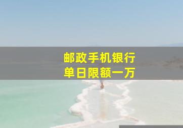 邮政手机银行单日限额一万