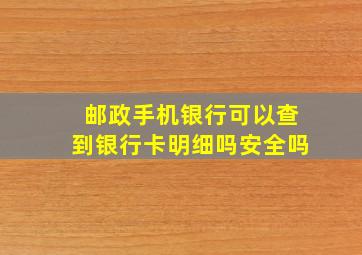 邮政手机银行可以查到银行卡明细吗安全吗