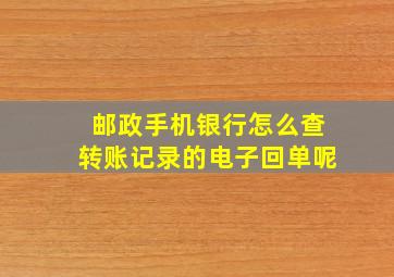 邮政手机银行怎么查转账记录的电子回单呢