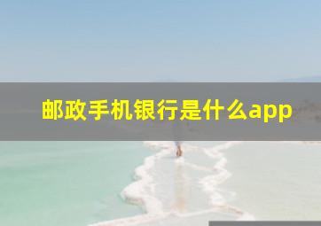 邮政手机银行是什么app