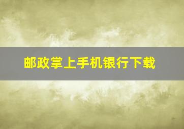 邮政掌上手机银行下载