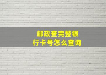 邮政查完整银行卡号怎么查询