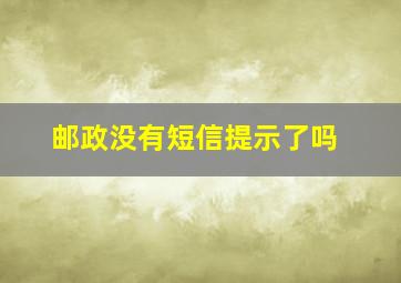 邮政没有短信提示了吗