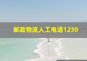 邮政物流人工电话1230