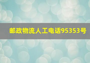 邮政物流人工电话95353号