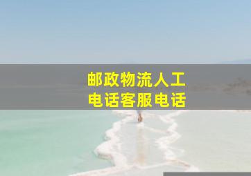 邮政物流人工电话客服电话