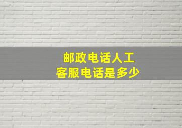 邮政电话人工客服电话是多少