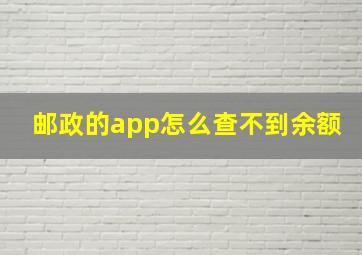 邮政的app怎么查不到余额