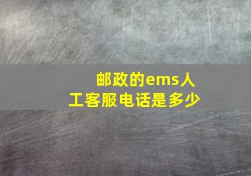 邮政的ems人工客服电话是多少