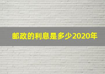 邮政的利息是多少2020年