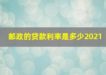 邮政的贷款利率是多少2021