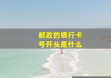 邮政的银行卡号开头是什么