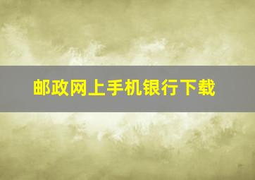 邮政网上手机银行下载