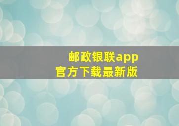 邮政银联app官方下载最新版