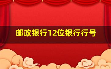 邮政银行12位银行行号