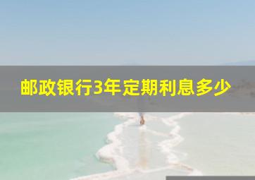 邮政银行3年定期利息多少