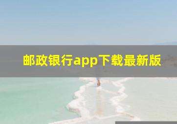 邮政银行app下载最新版