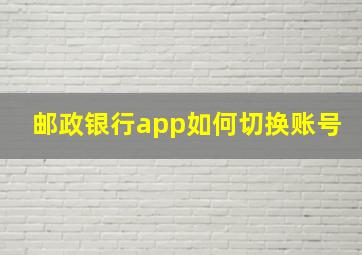 邮政银行app如何切换账号