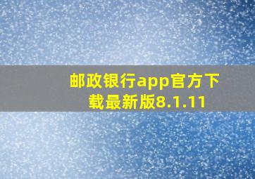 邮政银行app官方下载最新版8.1.11