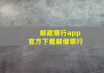 邮政银行app官方下载邮储银行