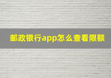 邮政银行app怎么查看限额