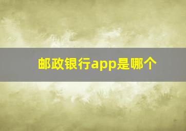 邮政银行app是哪个