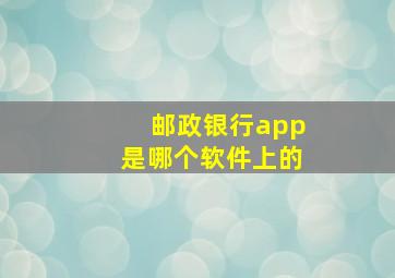 邮政银行app是哪个软件上的