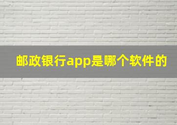 邮政银行app是哪个软件的