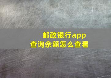 邮政银行app查询余额怎么查看