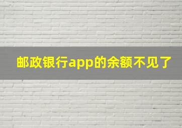 邮政银行app的余额不见了