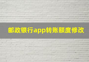 邮政银行app转账额度修改