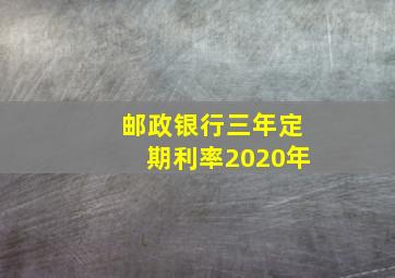 邮政银行三年定期利率2020年