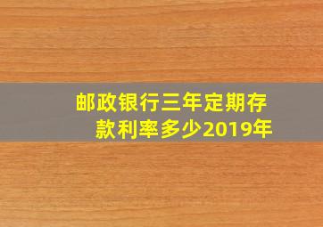 邮政银行三年定期存款利率多少2019年