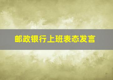 邮政银行上班表态发言