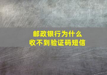 邮政银行为什么收不到验证码短信