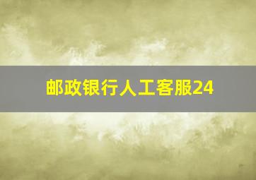 邮政银行人工客服24