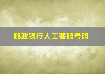 邮政银行人工客服号码