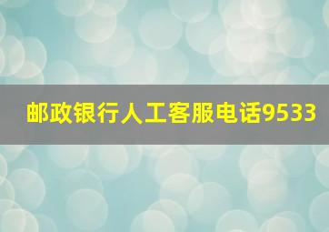 邮政银行人工客服电话9533