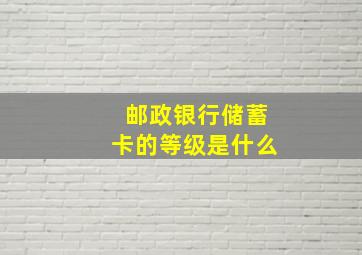 邮政银行储蓄卡的等级是什么