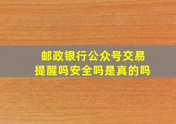 邮政银行公众号交易提醒吗安全吗是真的吗