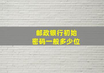 邮政银行初始密码一般多少位