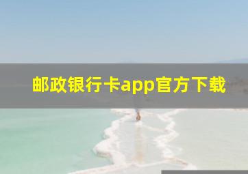 邮政银行卡app官方下载