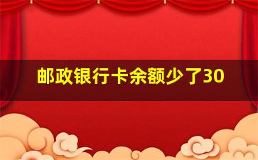 邮政银行卡余额少了30