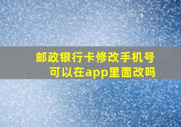 邮政银行卡修改手机号可以在app里面改吗