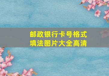 邮政银行卡号格式填法图片大全高清