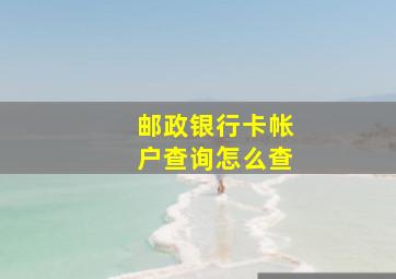 邮政银行卡帐户查询怎么查