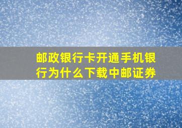 邮政银行卡开通手机银行为什么下载中邮证券