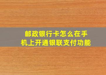 邮政银行卡怎么在手机上开通银联支付功能