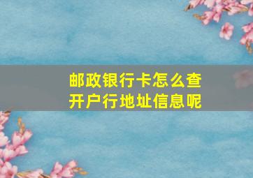 邮政银行卡怎么查开户行地址信息呢