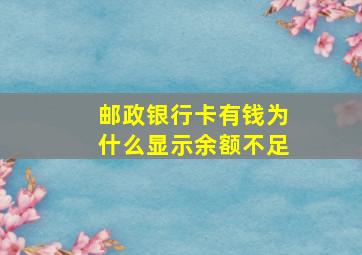 邮政银行卡有钱为什么显示余额不足